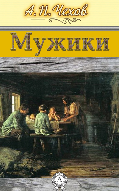 Слушайте бесплатные аудиокниги на русском языке | Audiobukva.com Чехов Антон - Мужики