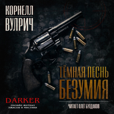 Слушайте бесплатные аудиокниги на русском языке | Audiobukva.com Вулрич Корнелл - Темная песнь безумия. Сборник рассказов