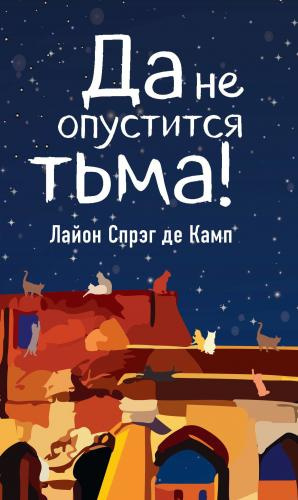 Слушайте бесплатные аудиокниги на русском языке | Audiobukva.com Спрэг Лайон - Да не опустится тьма