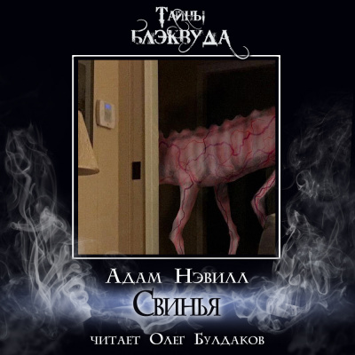 Слушайте бесплатные аудиокниги на русском языке | Audiobukva.com Нэвилл Адам - Свинья