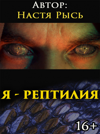Слушайте бесплатные аудиокниги на русском языке | Audiobukva.com Анастасия Рысь - Я - рептилия. Im a reptile