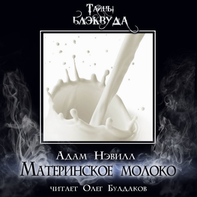 Слушайте бесплатные аудиокниги на русском языке | Audiobukva.com Нэвилл Адам - Материнское молоко
