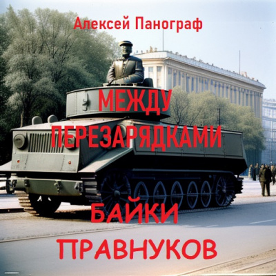 Слушайте бесплатные аудиокниги на русском языке | Audiobukva.com Панограф Алексей - Байки правнуков между перезарядками