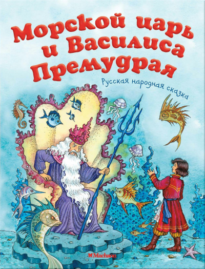 Слушайте бесплатные аудиокниги на русском языке | Audiobukva.com Русская народная сказка - Морской царь и Василиса Премудрая