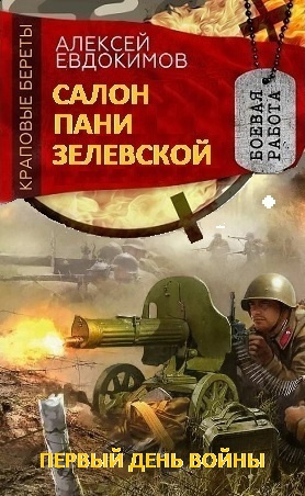 Слушайте бесплатные аудиокниги на русском языке | Audiobukva.com Евдокимов Алексей - Салон пани Зелевской