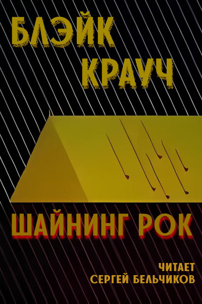 Слушайте бесплатные аудиокниги на русском языке | Audiobukva.com Крауч Блэйк - Шайнинг Рок