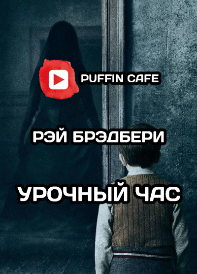 Слушайте бесплатные аудиокниги на русском языке | Audiobukva.com Брэдбери Рэй - Урочный час