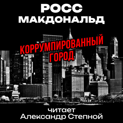 Слушайте бесплатные аудиокниги на русском языке | Audiobukva.com Макдональд Росс - Коррумпированный город