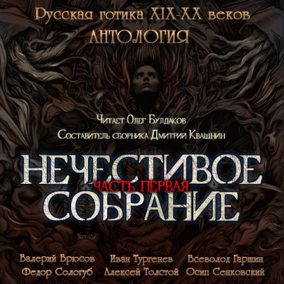 Слушайте бесплатные аудиокниги на русском языке | Audiobukva.com Антология русской готики XIX-XX веков: «Нечестивое собрание». Часть 1