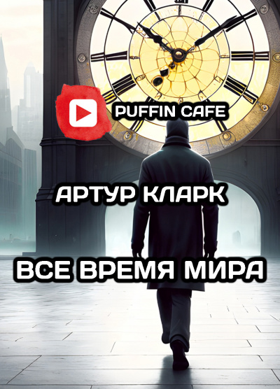 Слушайте бесплатные аудиокниги на русском языке | Audiobukva.com Кларк Артур - Все время мира
