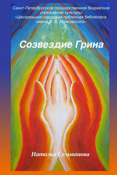 Слушайте бесплатные аудиокниги на русском языке | Audiobukva.com Селиванова Наталья - Созвездие Грина