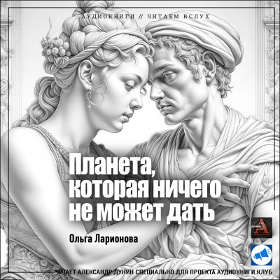 Слушайте бесплатные аудиокниги на русском языке | Audiobukva.com Ларионова Ольга - Планета, которая ничего не может дать