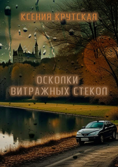 Слушайте бесплатные аудиокниги на русском языке | Audiobukva.com Крутская Ксения - Осколки витражных стёкол