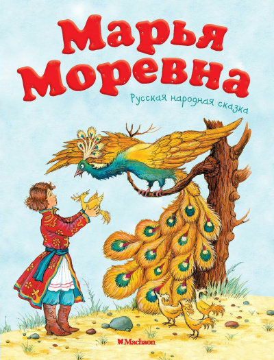 Слушайте бесплатные аудиокниги на русском языке | Audiobukva.com Русская народная сказка - Марья Моревна
