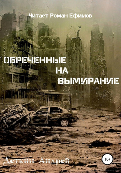 Слушайте бесплатные аудиокниги на русском языке | Audiobukva.com Деткин Андрей - Обречённые на вымирание