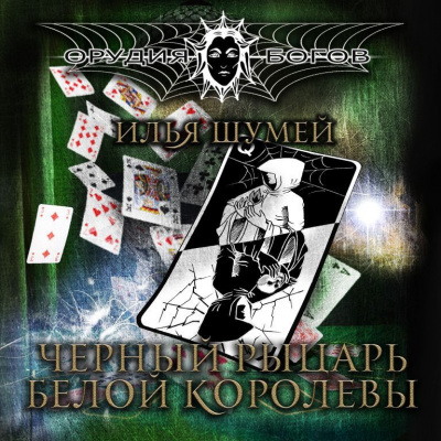 Слушайте бесплатные аудиокниги на русском языке | Audiobukva.com Шумей Илья - Черный рыцарь Белой королевы