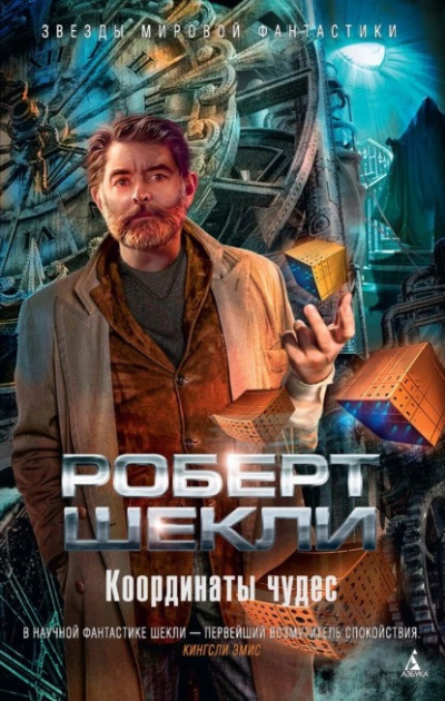 Слушайте бесплатные аудиокниги на русском языке | Audiobukva.com Шекли Роберт - Координаты чудес (ПОКА НЕ ПУБЛИКУЙ)