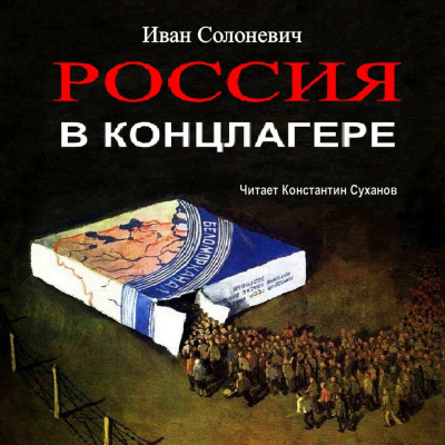 Слушайте бесплатные аудиокниги на русском языке | Audiobukva.com Солоневич Иван - Россия в концлагере