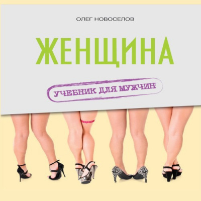Слушайте бесплатные аудиокниги на русском языке | Audiobukva.com Новоселов Олег - Женщина. Учебник для мужчин