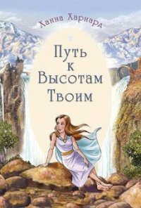 Слушайте бесплатные аудиокниги на русском языке | Audiobukva.com Харнард Ханна - Путь к высотам Твоим