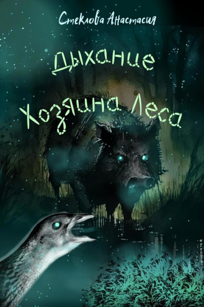 Слушайте бесплатные аудиокниги на русском языке | Audiobukva.com Стеклова Анастасия - Дыхание Хозяина Леса