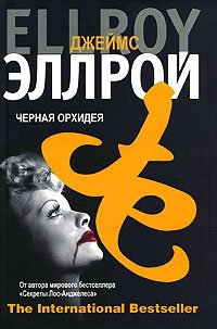 Слушайте бесплатные аудиокниги на русском языке | Audiobukva.com Эллрой Джеймс - Черная орхидея
