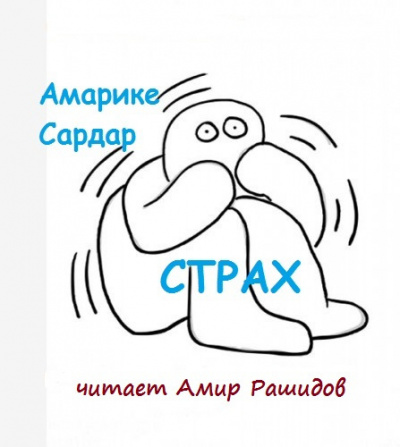 Слушайте бесплатные аудиокниги на русском языке | Audiobukva.com Амарике Сардар - Страх