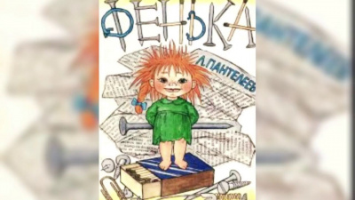 Слушайте бесплатные аудиокниги на русском языке | Audiobukva.com Пантелеев Леонид - Фенька