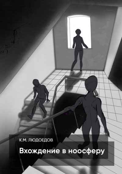 Слушайте бесплатные аудиокниги на русском языке | Audiobukva.com Людоедов Климентий - Вхождение в ноосферу