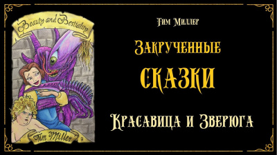 Слушайте бесплатные аудиокниги на русском языке | Audiobukva.com Миллер Тим - Красавица и Зверюга
