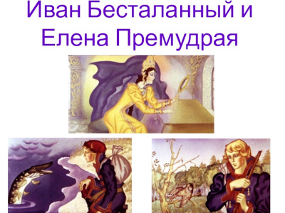 Слушайте бесплатные аудиокниги на русском языке | Audiobukva.com Русская народная сказка - Иван Бесталанный и Елена Премудрая