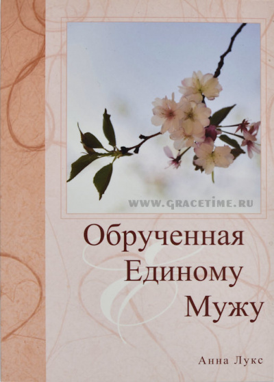 Слушайте бесплатные аудиокниги на русском языке | Audiobukva.com Лукс Анна - Обручённая Единому Мужу
