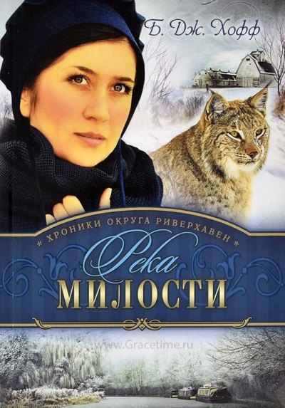 Слушайте бесплатные аудиокниги на русском языке | Audiobukva.com Хофф Бенджамен - Река милости