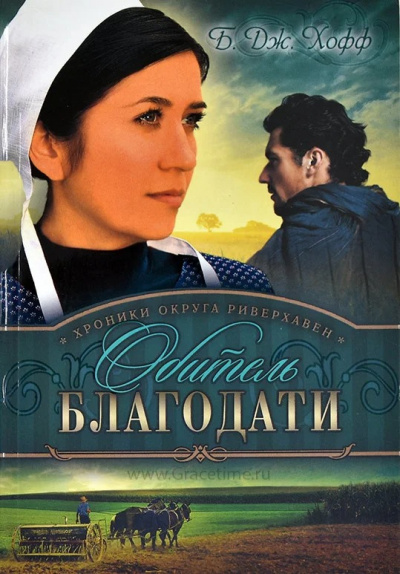 Слушайте бесплатные аудиокниги на русском языке | Audiobukva.com Хофф Бенджамен - Обитель благодати