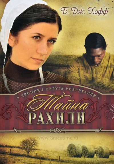 Слушайте бесплатные аудиокниги на русском языке | Audiobukva.com Хофф Бенджамен - Тайна Рахили