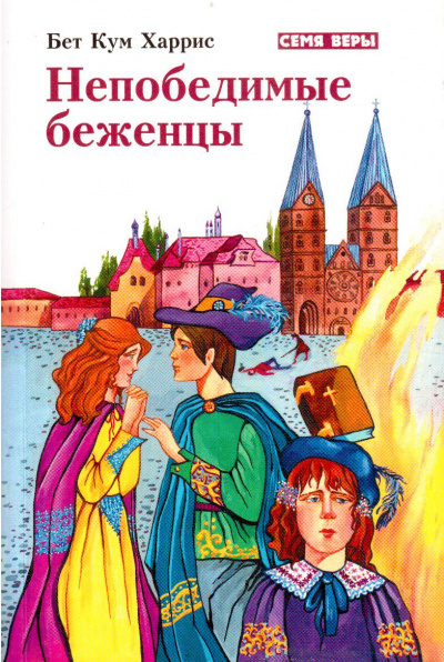 Слушайте бесплатные аудиокниги на русском языке | Audiobukva.com Харрис Бет Кум - Непобедимые беженцы