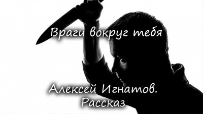 Слушайте бесплатные аудиокниги на русском языке | Audiobukva.com Игнатов Алексей - Враги вокруг тебя