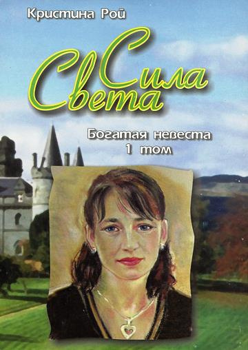 Слушайте бесплатные аудиокниги на русском языке | Audiobukva.com Рой Кристина - Богатая невеста