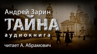 Слушайте бесплатные аудиокниги на русском языке | Audiobukva.com Зарин Андрей - Тайна