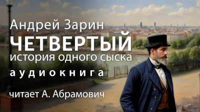 Слушайте бесплатные аудиокниги на русском языке | Audiobukva.com Зарин Андрей - Четвертый. История одного сыска