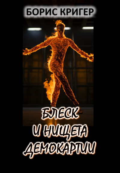 Слушайте бесплатные аудиокниги на русском языке | Audiobukva.com Кригер Борис - Блеск и нищета демократии