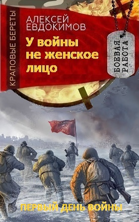 Слушайте бесплатные аудиокниги на русском языке | Audiobukva.com Евдокимов Алексей - У войны не женское лицо