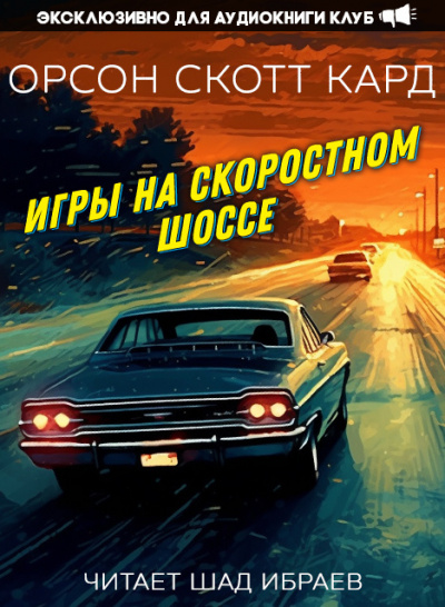 Слушайте бесплатные аудиокниги на русском языке | Audiobukva.com Кард Орсон Скотт - Игры на скоростном шоссе