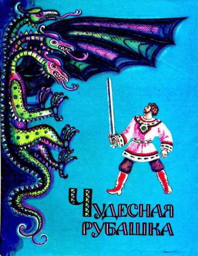 Слушайте бесплатные аудиокниги на русском языке | Audiobukva.com Русская народная сказка - Чудесная рубашка