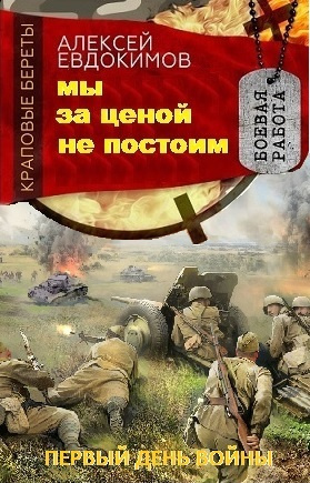 Слушайте бесплатные аудиокниги на русском языке | Audiobukva.com Евдокимов Алексей - Мы за ценой не постоим