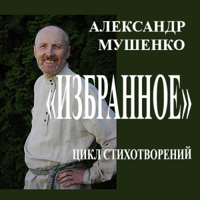 Слушайте бесплатные аудиокниги на русском языке | Audiobukva.com Мушенко Александр - Избранное