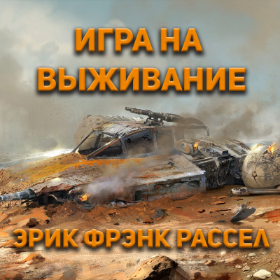 Слушайте бесплатные аудиокниги на русском языке | Audiobukva.com Эрик Фрэнк Рассел - Игра на выживание