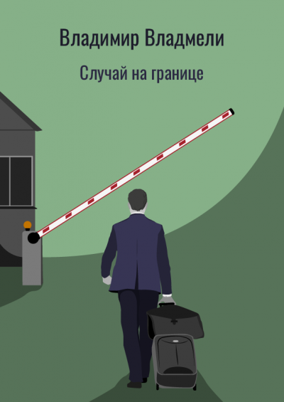 Слушайте бесплатные аудиокниги на русском языке | Audiobukva.com Владмели Владимир - Случай на границе
