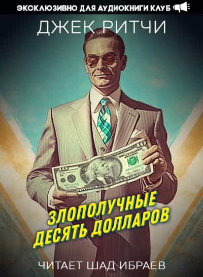 Слушайте бесплатные аудиокниги на русском языке | Audiobukva.com Ритчи Джек - Злополучные десять долларов