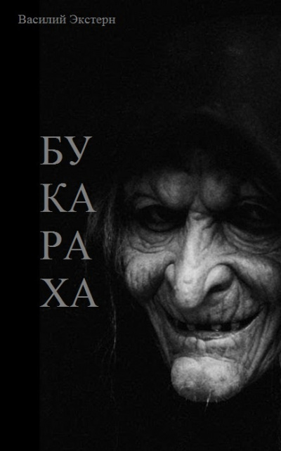 Слушайте бесплатные аудиокниги на русском языке | Audiobukva.com Экстерн Василий - Букараха